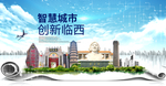 临西县科技智慧创新大数据城市