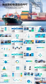 物流海运货轮船港口码PPT