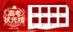高考状元榜