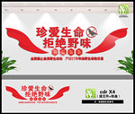 拒绝野味