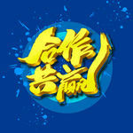 合作共赢