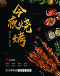 今夜烧烤