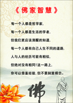佛家智慧