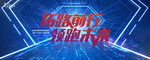 拓路前行 领跑未来