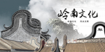 岭南建筑