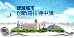 乌拉特中旗智慧创新大数据城市