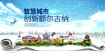 额尔古纳市智慧创新大数据城市