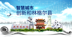 和林格尔县智慧创新大数据城市