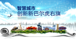 新巴尔虎右旗智慧创新大数据城市
