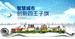 四王子旗科技智慧创新大数据城市