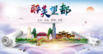 望都县醉大美卫生态城市印象海报