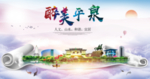 平泉市醉大美卫生态城市印象海报