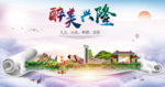 兴隆县醉大美卫生态城市印象海报