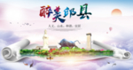 邱县醉大美卫生态城市印象海报