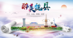 魏县醉大美卫生态城市印象海报