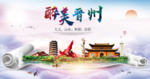 晋州市醉大美卫生态城市印象海报