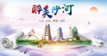 沙河市醉大美卫生态城市印象海报