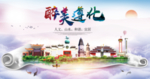 遵化市醉大美卫生态城市印象海报