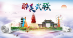 武强县醉大美卫生态城市印象海报