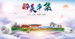辛集市醉大美卫生态城市印象海报