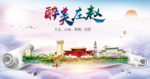 赵县醉大美卫生态城市印象海报