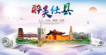 任县醉大美卫生态城市印象海报