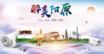 阳原县醉大美卫生态城市印象海报