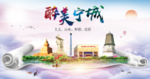 宁城县醉大美卫生态城市印象海报