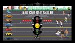 全国交通安全反思日