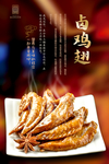 卤鸡翅