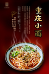 重庆小面
