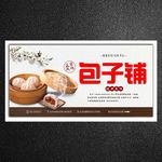 包子铺