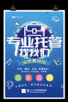 专业托管找我们海报少儿午托辅导