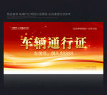 车辆通行证 红色通行证 通行证