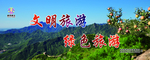 文明旅游展板