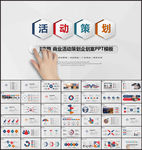 活动策划企划案ppt