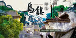乌镇