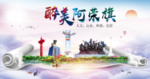 阿荣旗醉大美卫生态城市印象海报