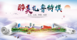 扎鲁特旗醉大美卫生态城市印象