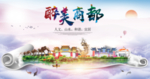 商都县醉大美卫生态城市印象海报