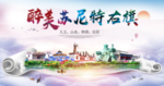 苏尼特右旗醉大美卫生态印象海报