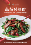 蒜苗炒腊肉