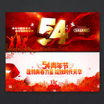 五四