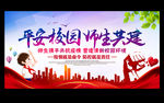 平安校园 师生共建