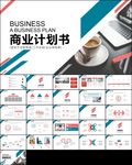 计划书项目融资商业计划书PPT
