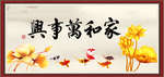 家和万事兴