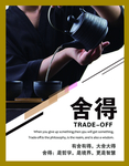舍得