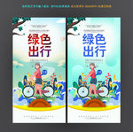 绿色出行