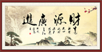 财源广进