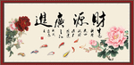 财源广进